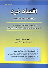 333 نکته مهم خلاصه کتاب اقتصاد خرد ((دکتر محسن نظری ))